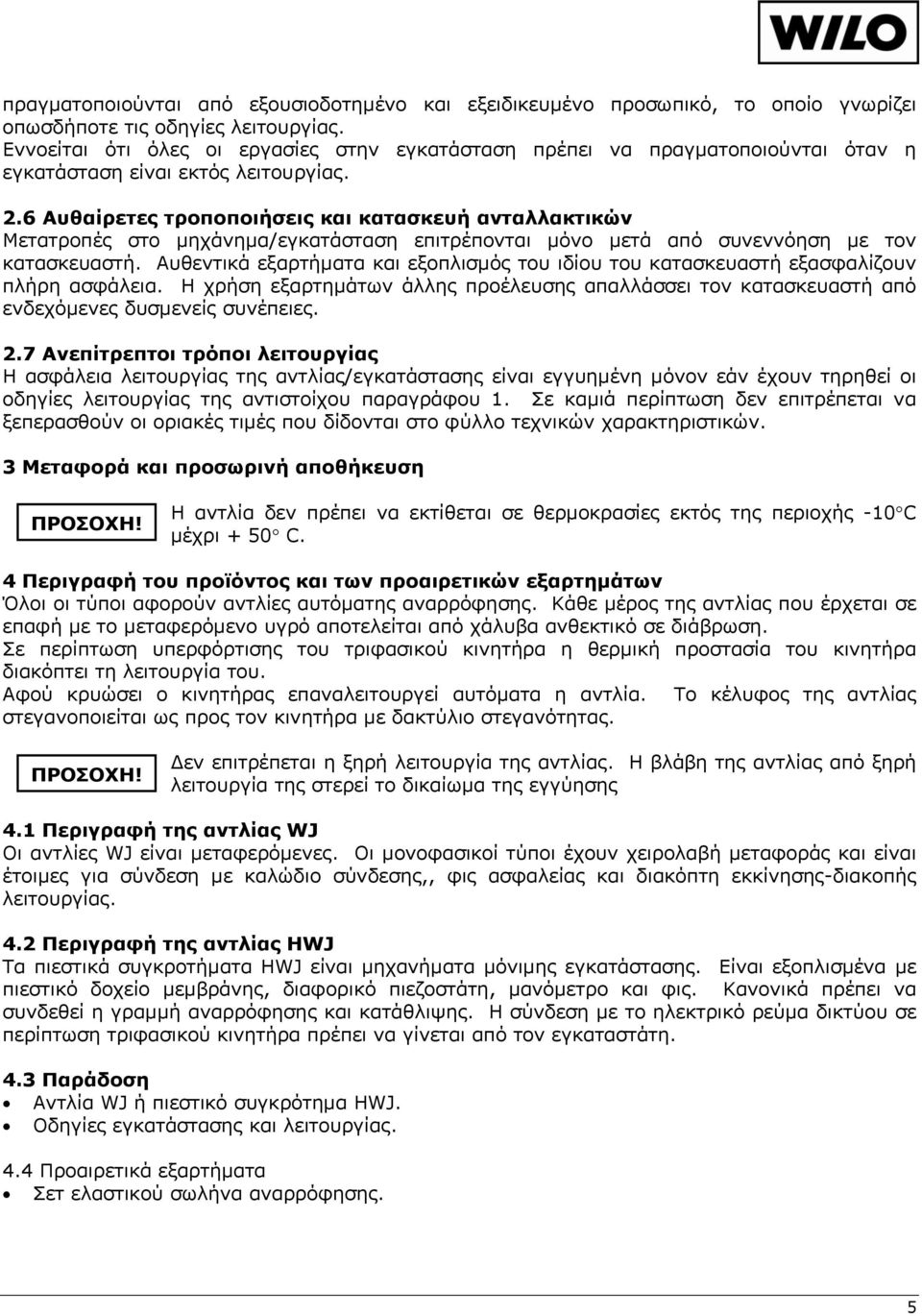 6 Αυθαίρετες τροποποιήσεις και κατασκευή ανταλλακτικών Μετατροπές στο μηχάνημα/εγκατάσταση επιτρέπονται μόνο μετά από συνεννόηση με τον κατασκευαστή.