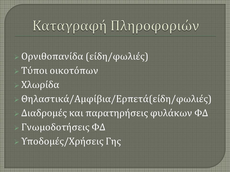 Θηλαστικά/Αμφίβια/Ερπετά(είδη/φωλιές)