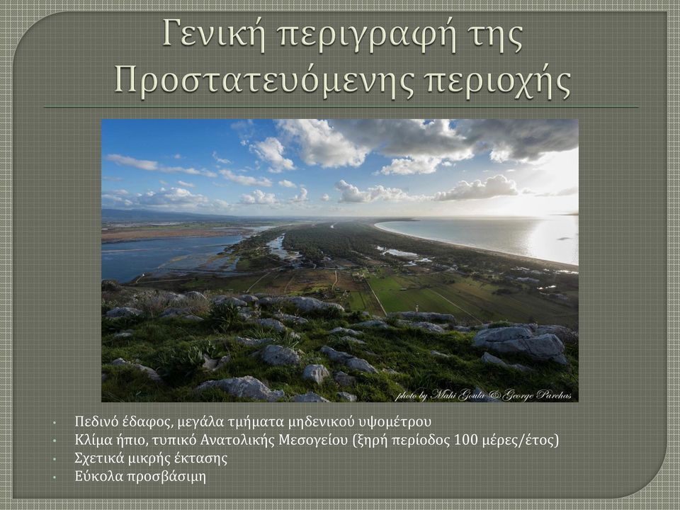 Μεσογείου (ξηρή περίοδος 100 μέρες/έτος)