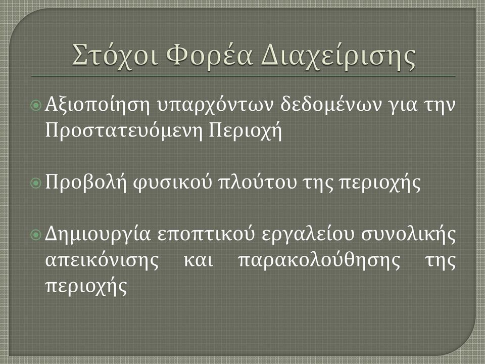 πλούτου της περιοχής Δημιουργία εποπτικού
