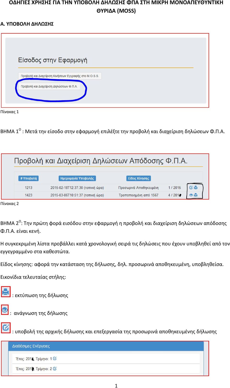 Π.Α. είναι κενή. Η συγκεκριμένη λίστα προβάλλει κατά χρονολογική σειρά τις δηλώσεις που έχουν υποβληθεί από τον εγγεγραμμένο στα καθεστώτα.