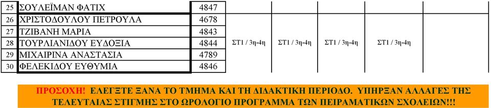 3η-4η ΣΤ1 / 3η-4η ΣΤ1 / 3η-4η ΣΤ1 / 3η-4η ΠΡΟΣΟΧΗ!