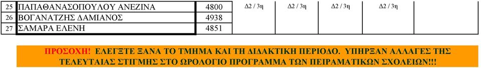 ΕΛΕΓΞΤΕ ΞΑΝΑ ΤΟ ΤΜΗΜΑ ΚΑΙ ΤΗ ΔΙΔΑΚΤΙΚΗ ΠΕΡΙΟΔΟ.