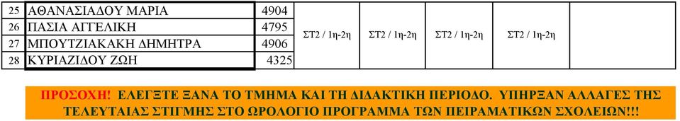 1η-2η ΠΡΟΣΟΧΗ! ΕΛΕΓΞΤΕ ΞΑΝΑ ΤΟ ΤΜΗΜΑ ΚΑΙ ΤΗ ΔΙΔΑΚΤΙΚΗ ΠΕΡΙΟΔΟ.