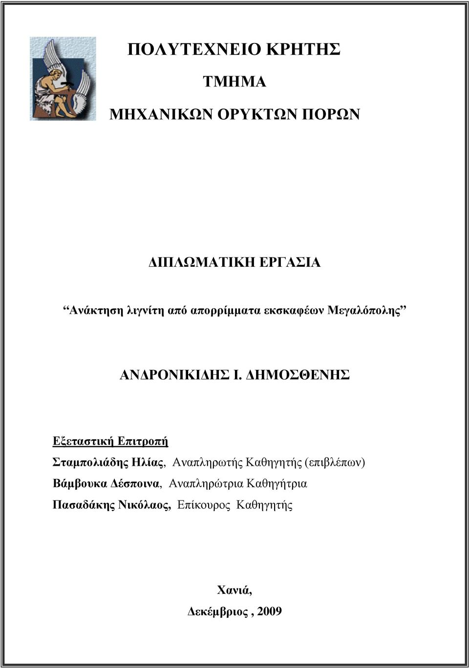 ΔΗΜΟΣΘΕΝΗΣ Εξεταστική Επιτροπή Σταμπολιάδης Ηλίας, Αναπληρωτής Καθηγητής