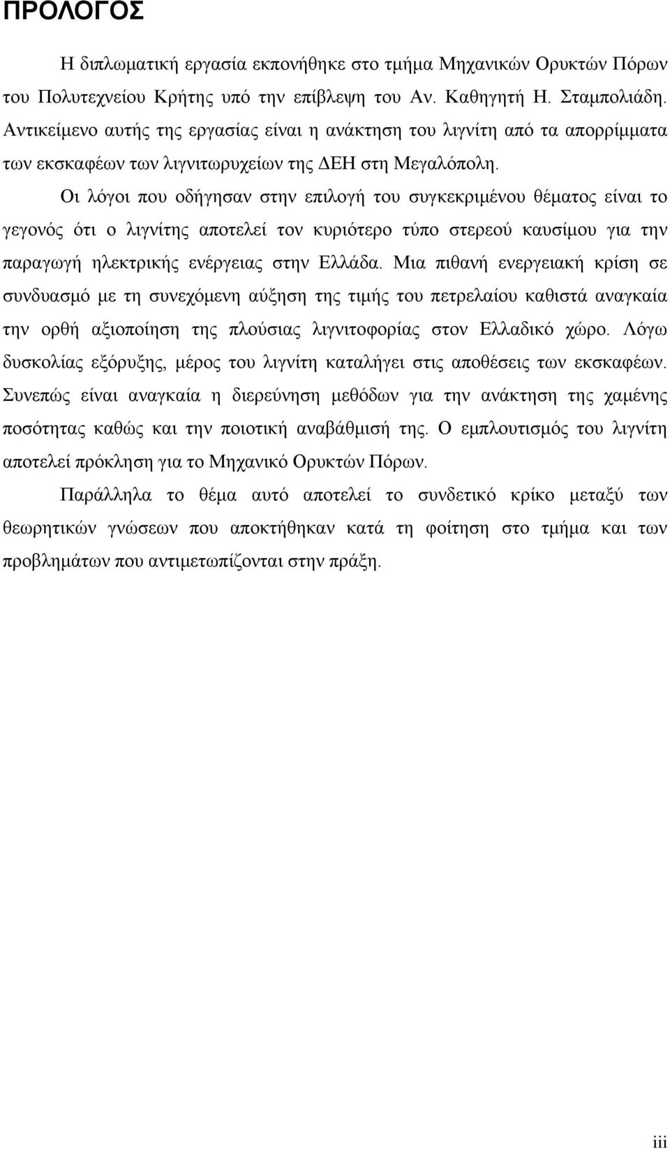 Οι λόγοι που οδήγησαν στην επιλογή του συγκεκριμένου θέματος είναι το γεγονός ότι ο λιγνίτης αποτελεί τον κυριότερο τύπο στερεού καυσίμου για την παραγωγή ηλεκτρικής ενέργειας στην Ελλάδα.