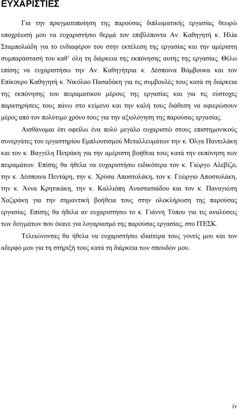 Καθηγήτρια κ. Δέσποινα Βάμβουκα και τον Επίκουρο Καθηγητή κ.