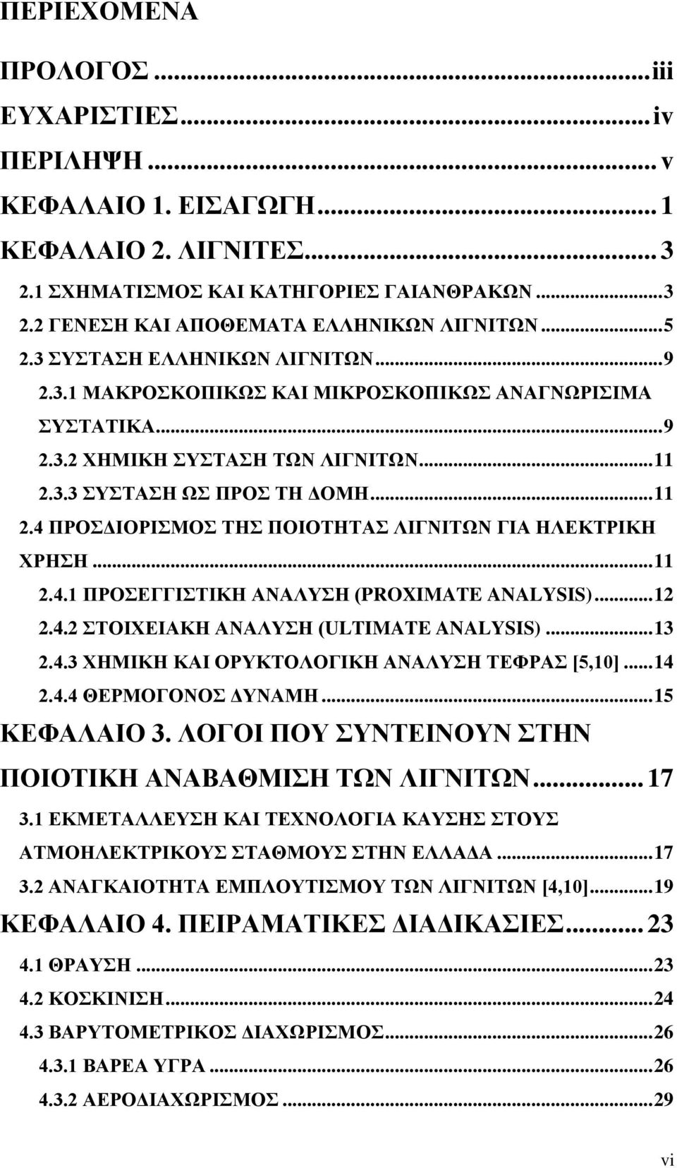 3.3 ΣΥΣΤΑΣΗ ΩΣ ΠΡΟΣ ΤΗ ΔΟΜΗ... 11 2.4 ΠΡΟΣΔΙΟΡΙΣΜΟΣ ΤΗΣ ΠΟΙΟΤΗΤΑΣ ΛΙΓΝΙΤΩΝ ΓΙΑ ΗΛΕΚΤΡΙΚΗ ΧΡΗΣΗ... 11 2.4.1 ΠΡΟΣΕΓΓΙΣΤΙΚΗ ΑΝΑΛΥΣΗ (PROXIMATE ANALYSIS)... 12 2.4.2 ΣΤΟΙΧΕΙΑΚΗ ΑΝΑΛΥΣΗ (ULTIMATE ANALYSIS).