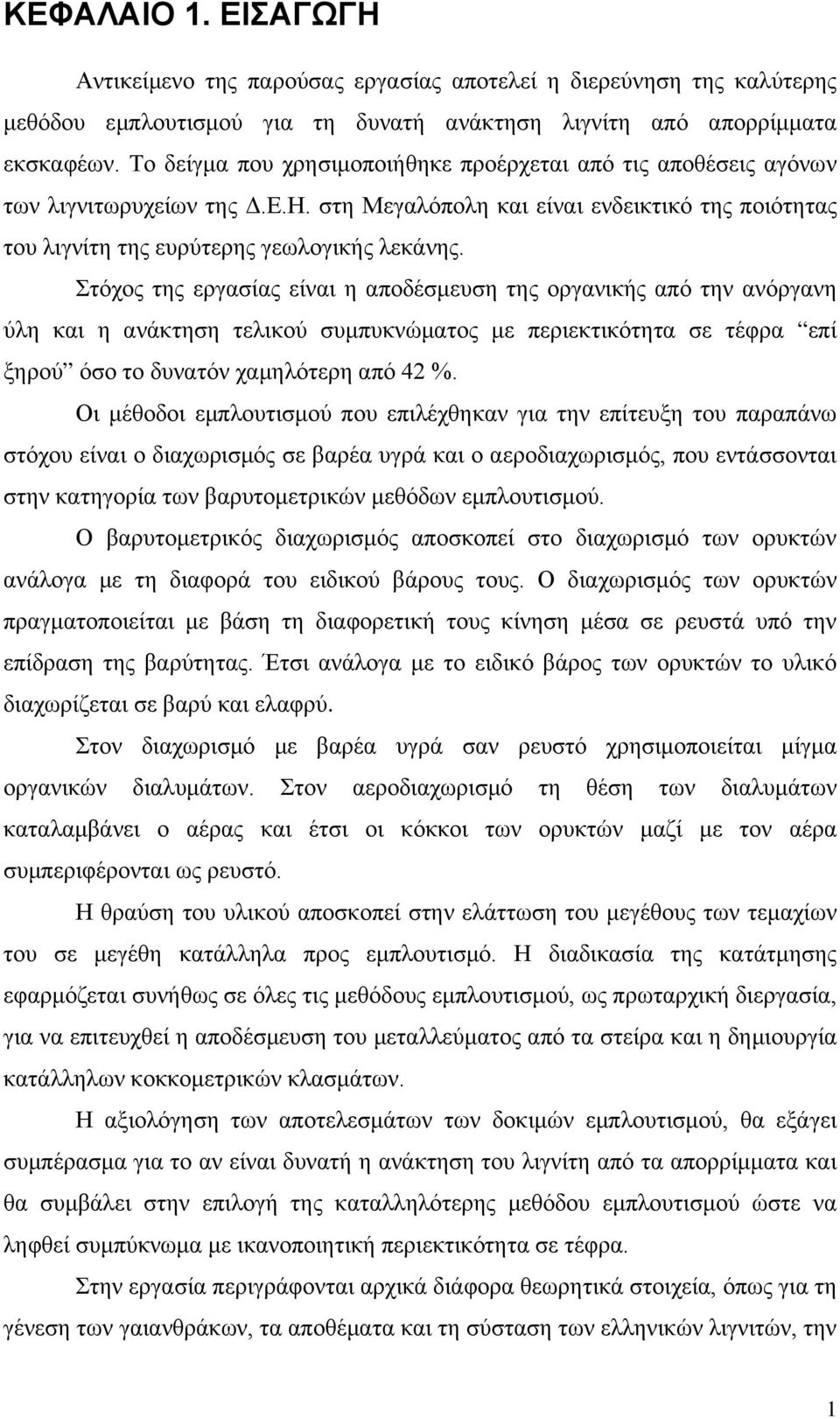 Στόχος της εργασίας είναι η αποδέσμευση της οργανικής από την ανόργανη ύλη και η ανάκτηση τελικού συμπυκνώματος με περιεκτικότητα σε τέφρα επί ξηρού όσο το δυνατόν χαμηλότερη από 42.
