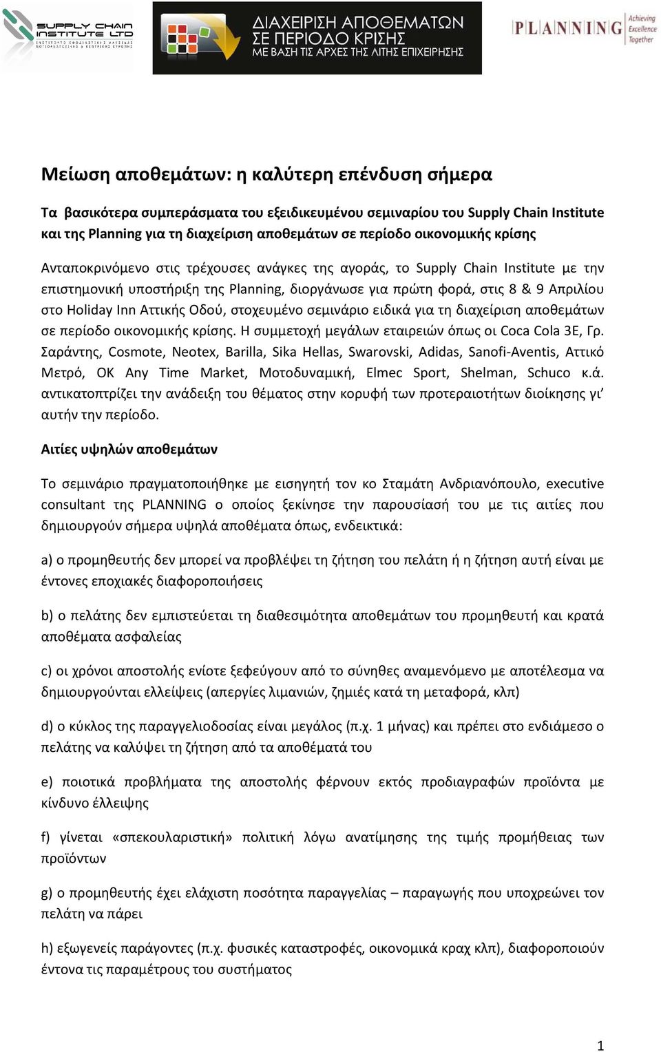 Οδού, στοχευμένο σεμινάριο ειδικά για τη διαχείριση αποθεμάτων σε περίοδο οικονομικής κρίσης. Η συμμετοχή μεγάλων εταιρειών όπως οι Coca Cola 3E, Γρ.