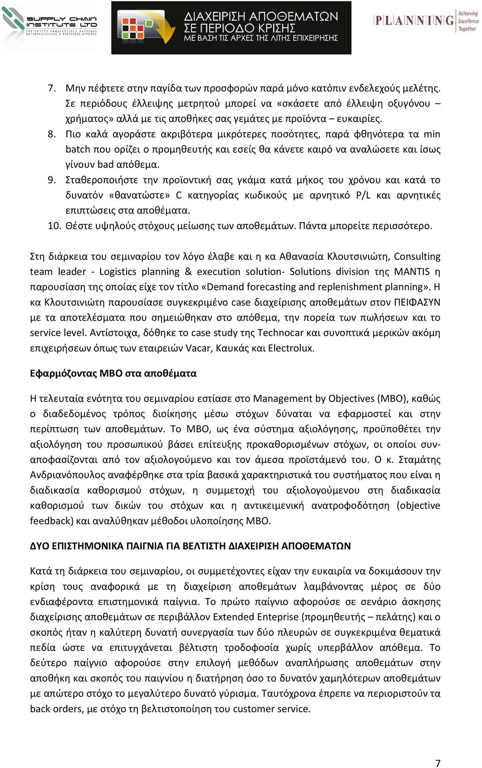 Πιο καλά αγοράστε ακριβότερα μικρότερες ποσότητες, παρά φθηνότερα τα min batch που ορίζει ο προμηθευτής και εσείς θα κάνετε καιρό να αναλώσετε και ίσως γίνουν bad απόθεμα. 9.