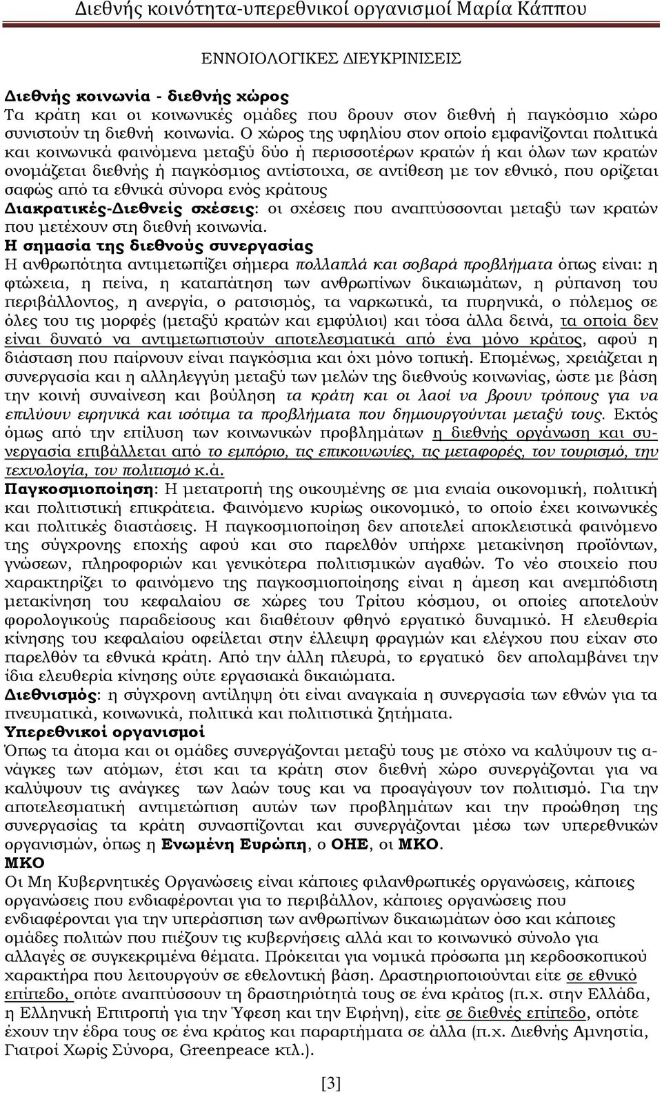 εθνικό, που ορίζεται σαφώς από τα εθνικά σύνορα ενός κράτους Διακρατικές-Διεθνείς σχέσεις: οι σχέσεις που αναπτύσσονται μεταξύ των κρατών που μετέχουν στη διεθνή κοινωνία.