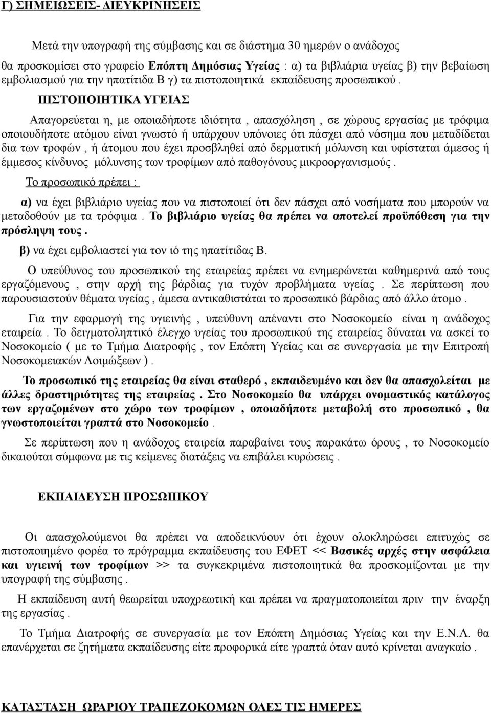 ΠΙΣΤΟΠΟΙΗΤΙΚΑ ΥΓΕΙΑΣ Απαγορεύεται η, με οποιαδήποτε ιδιότητα, απασχόληση, σε χώρους εργασίας με τρόφιμα οποιουδήποτε ατόμου είναι γνωστό ή υπάρχουν υπόνοιες ότι πάσχει από νόσημα που μεταδίδεται δια