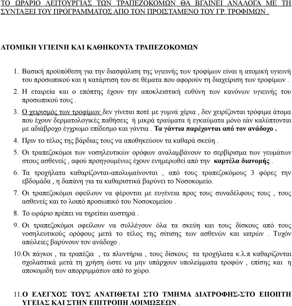 Η εταιρεία και ο επόπτης έχουν την αποκλειστική ευθύνη των κανόνων υγιεινής του προσωπικού τους. 3.