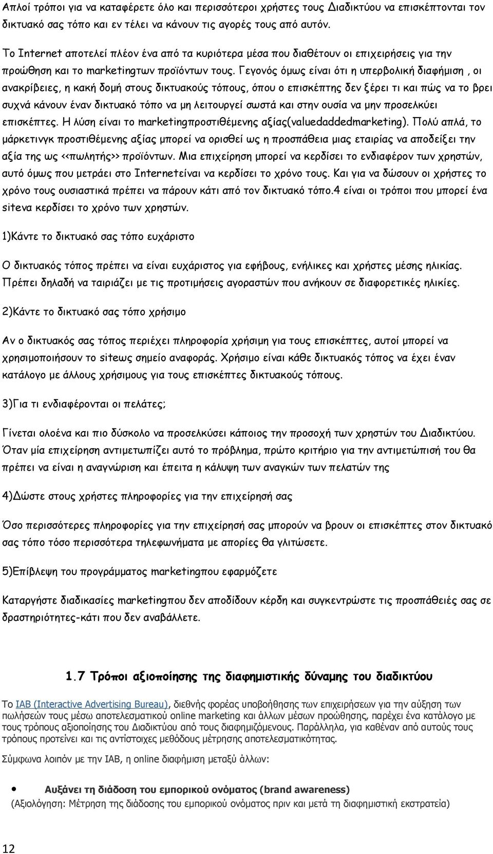 Γεγονός όμως είναι ότι η υπερβολική διαφήμιση, οι ανακρίβειες, η κακή δομή στους δικτυακούς τόπους, όπου ο επισκέπτης δεν ξέρει τι και πώς να το βρει συχνά κάνουν έναν δικτυακό τόπο να μη λειτουργεί