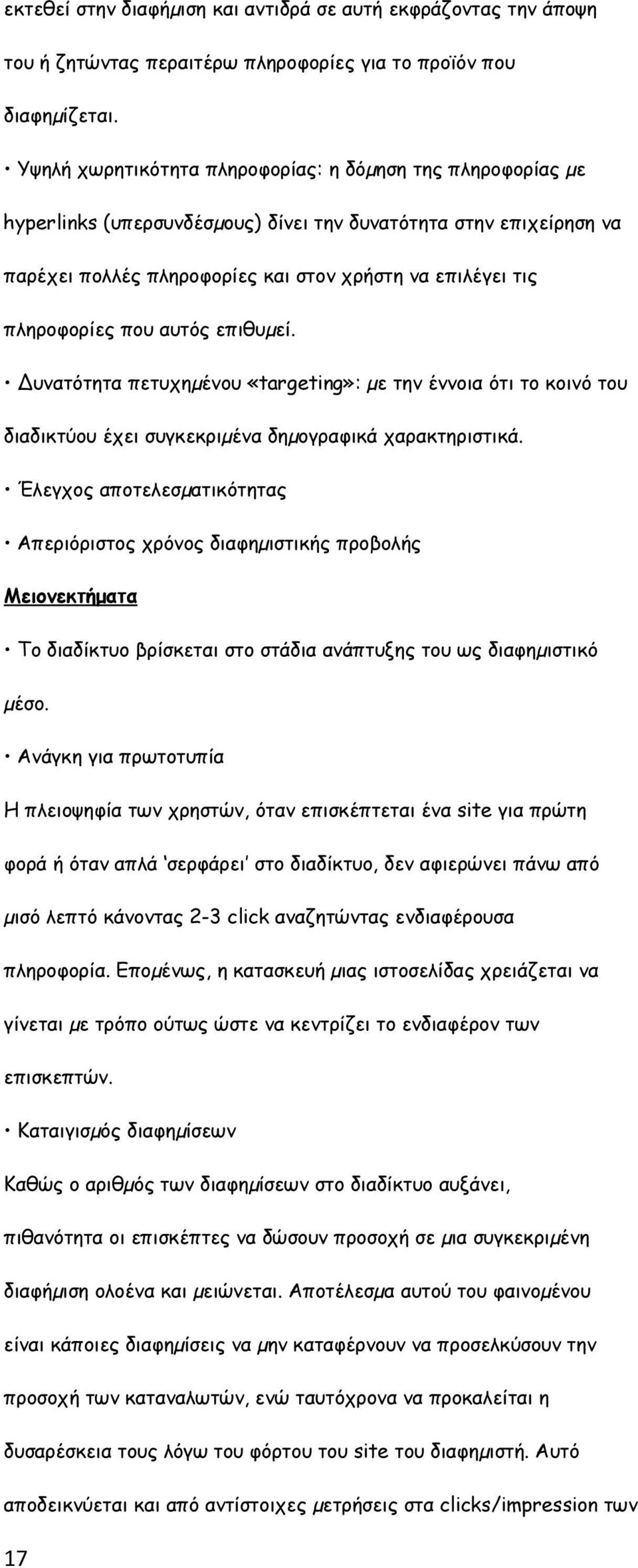 που αυτός επιθυµεί. υνατότητα πετυχηµένου «targeting»: µε την έννοια ότι το κοινό του διαδικτύου έχει συγκεκριµένα δηµογραφικά χαρακτηριστικά.