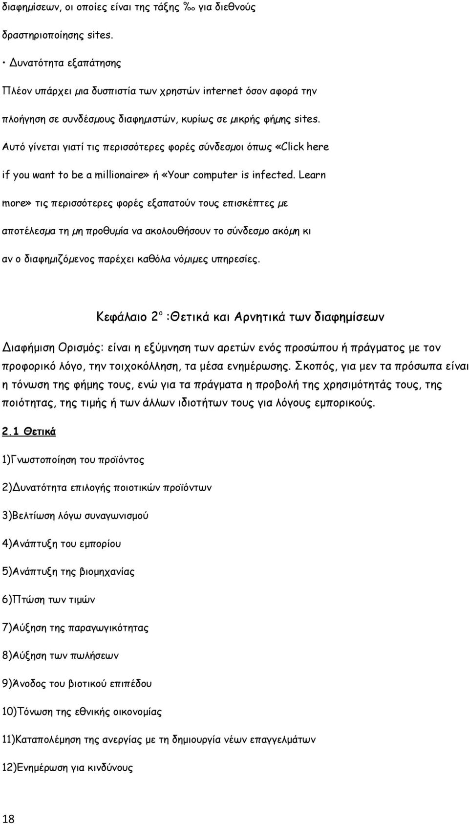 Αυτό γίνεται γιατί τις περισσότερες φορές σύνδεσµοι όπως «Click here if you want to be a millionaire» ή «Your computer is infected.