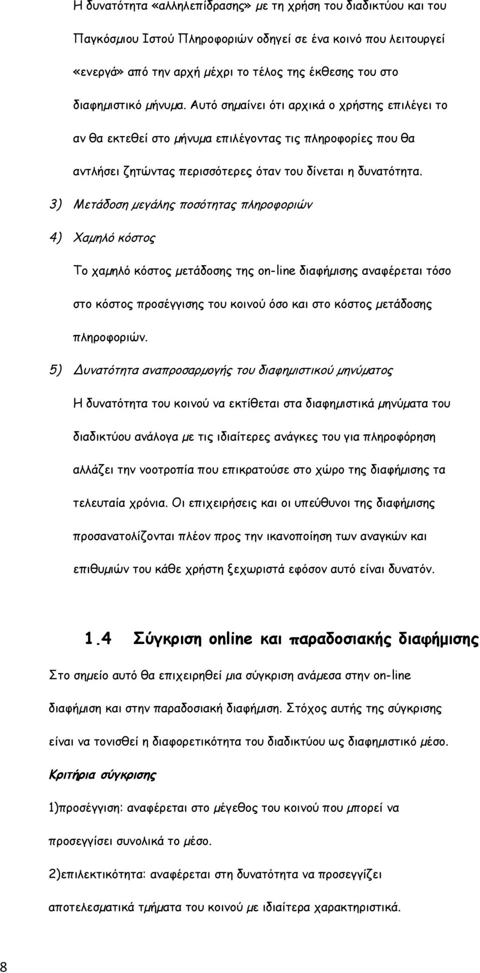 3) Μετάδοση µεγάλης ποσότητας πληροφοριών 4) Χαµηλό κόστος Το χαµηλό κόστος µετάδοσης της on-line διαφήµισης αναφέρεται τόσο στο κόστος προσέγγισης του κοινού όσο και στο κόστος µετάδοσης πληροφοριών.