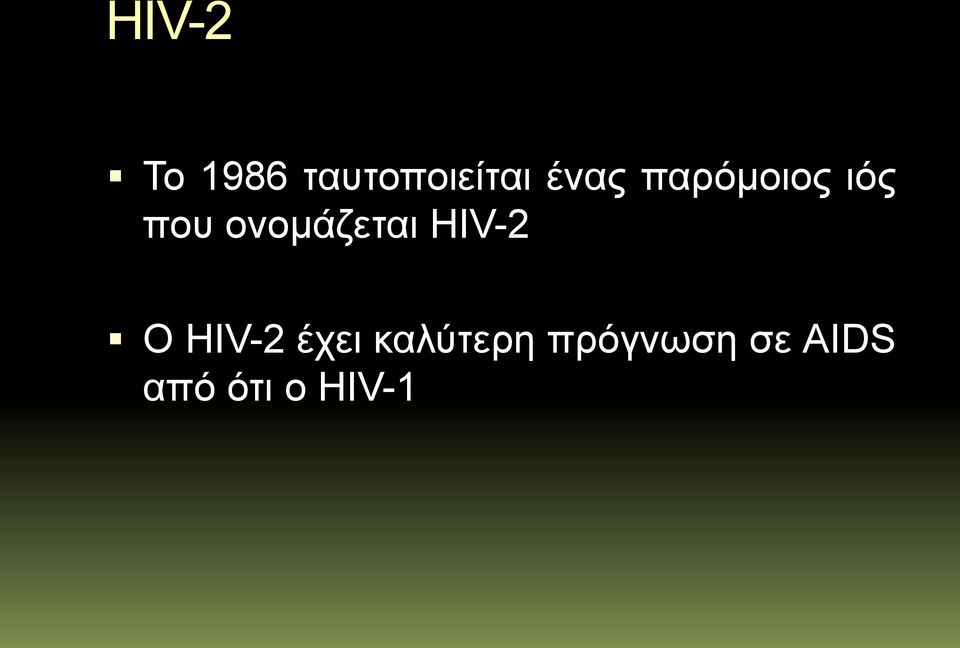 ονομάζεται HIV-2 Ο HIV-2 έχει