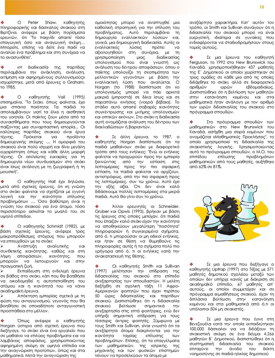 «Η διαδικασία της παρτίδας περιλαµβάνει την ανάκληση, ανάλυση, εκτίµηση και αφηρηµένους συλλογισµούς» ισχυρίστηκε, µετά από έρευνες ο Graham, το 1985.