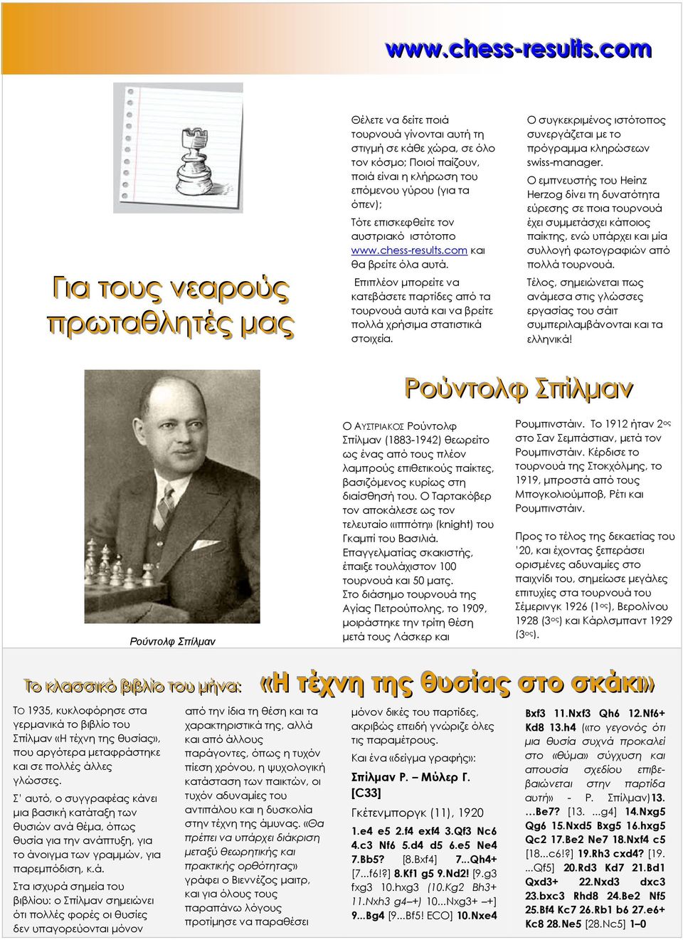επισκεφθείτε τον αυστριακό ιστότοπο www.chess-results.com και θα βρείτε όλα αυτά. Επιπλέον µπορείτε να κατεβάσετε παρτίδες από τα τουρνουά αυτά και να βρείτε πολλά χρήσιµα στατιστικά στοιχεία.