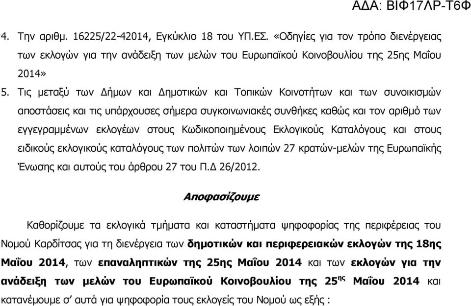 Κωδικοποιηµένους Εκλογικούς Καταλόγους και στους ειδικούς εκλογικούς καταλόγους των πολιτών των λοιπών 27 κρατών-µελών της Ευρωπαϊκής Ένωσης και αυτούς του άρθρου 27 του Π. 26/2012.