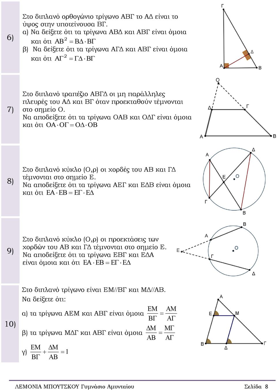 προεκταθούν τέμνονται στο σημείο Ο. Να αποδείξετε ότι τα τρίγωνα ΟΑΒ και ΟΔΓ είναι όμοια και ότι 8) Στο διπλανό κύκλο (Ο,ρ) οι χορδές του ΑΒ και ΓΔ τέμνονται στο σημείο Ε.