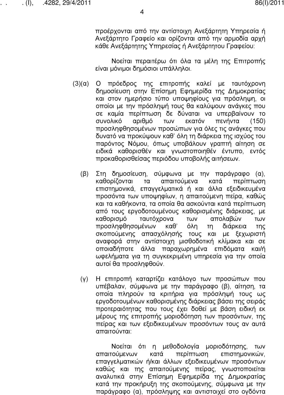 (3)(α) Ο πρόεδρος της επιτροπής καλεί με ταυτόχρονη δημοσίευση στην Επίσημη Εφημερίδα της Δημοκρατίας και στον ημερήσιο τύπο υποψηφίους για πρόσληψη, οι οποίοι με την πρόσληψή τους θα καλύψουν