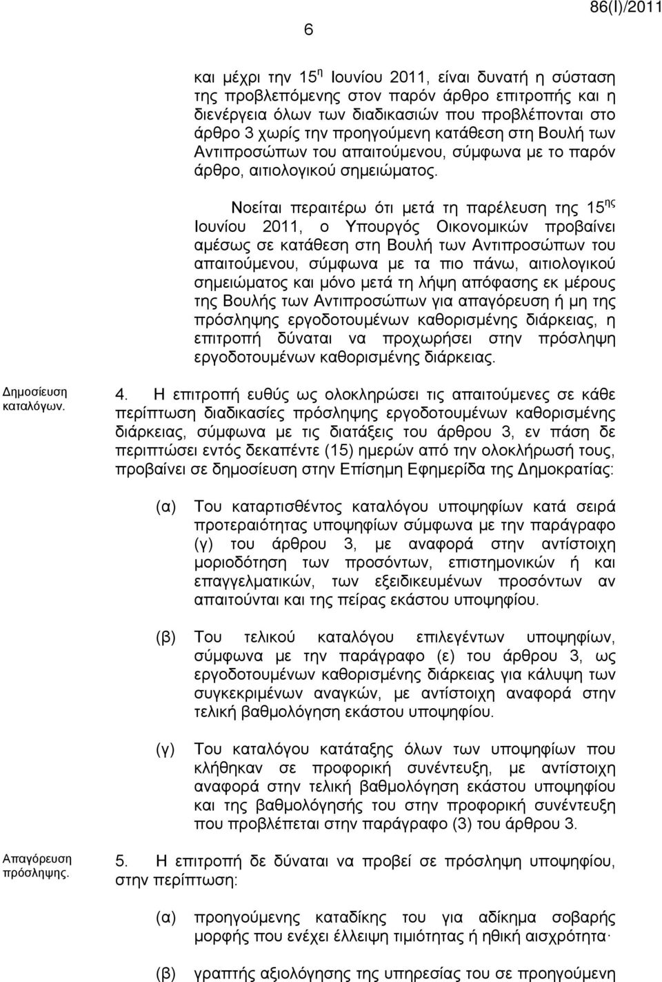 Νοείται περαιτέρω ότι μετά τη παρέλευση της 15 ης Ιουνίου 2011, ο Υπουργός Οικονομικών προβαίνει αμέσως σε κατάθεση στη Βουλή των Αντιπροσώπων του απαιτούμενου, σύμφωνα με τα πιο πάνω, αιτιολογικού