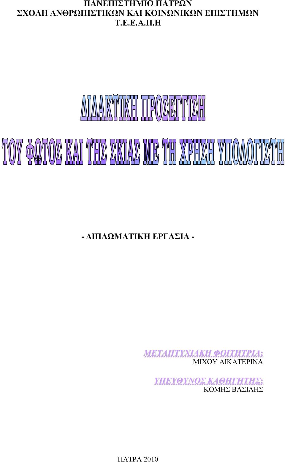ΣΖΜΩΝ Σ.Δ.Δ.Α.Π.