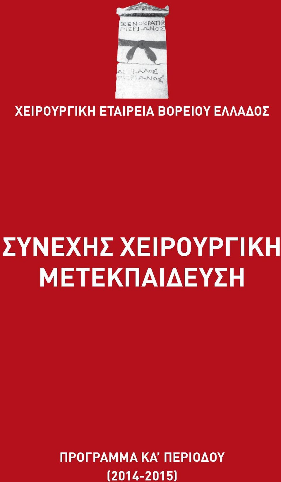 ΕΛΛΑΔΟΣ ΣΥΝΕΧΗΣ ΧΕΙΡΟΥΡΓΙΚΗ