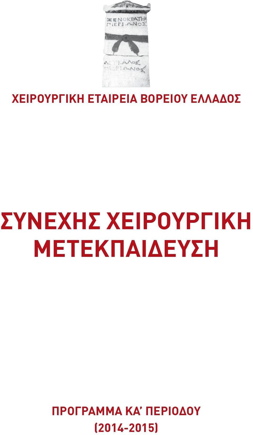 ΧΕΙΡΟΥΡΓΙΚΗ ΜΕΤΕΚΠΑΙΔΕΥΣΗ