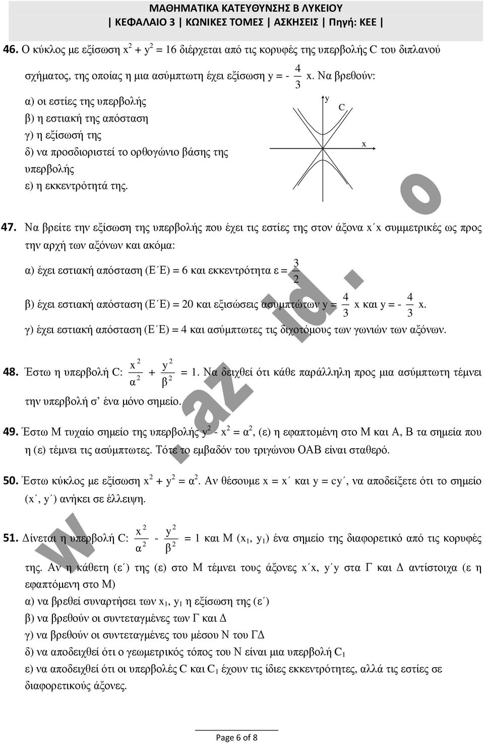 Ν ρείτε την εξίσωση της υπερολής που έχει τις εστίες της στον άξον συµµετρικές ως προς την ρχή των ξόνων κι κόµ: ) έχει εστική πόστση (Ε Ε) = 6 κι εκκεντρότητ ε = 3 ) έχει εστική πόστση (Ε Ε) = 0 κι