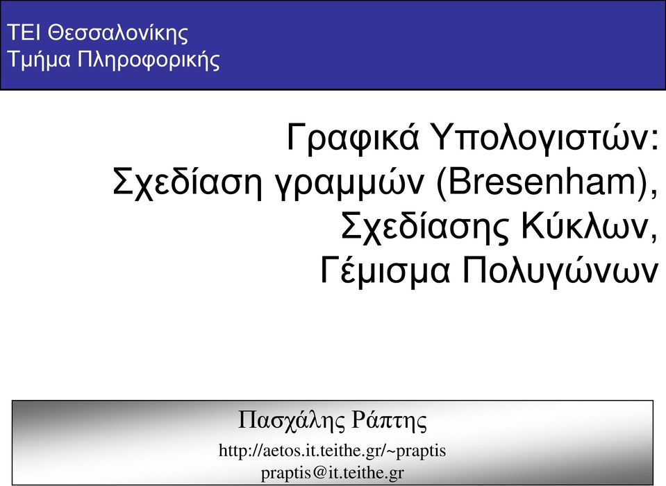Σχεδίασης Κύκλων, Γέμισμα Πολυγώνων Πασχάλης