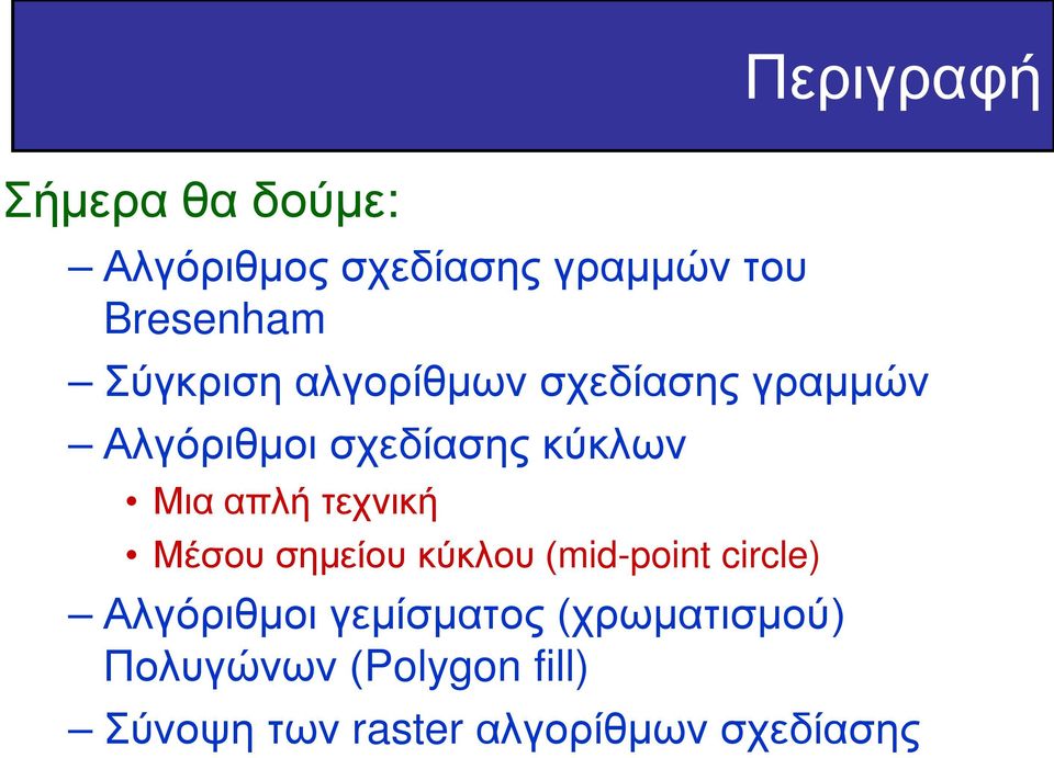 απλή τεχνική Μέσου σημείου κύκλου (mid-point circle) Αλγόριθμοι