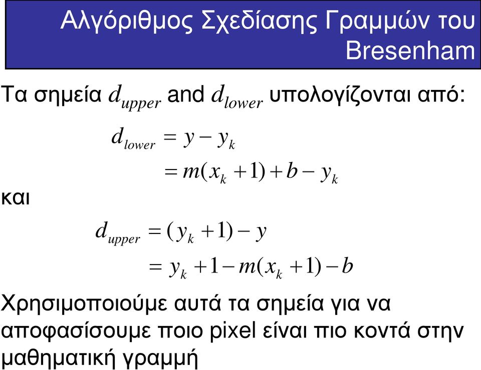 y + 1) k k k y k Χρησιμοποιούμε αυτά τα σημεία για να αποφασίσουμε