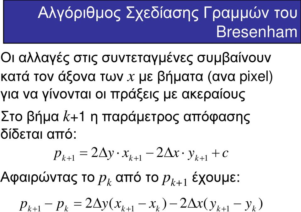 k+1 η παράμετρος απόφασης δίδεται από: p 2 y x x y c k + 1 = k + 1 2 k + 1 +