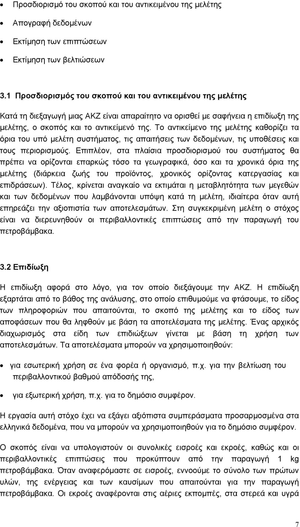 Το αντικείµενο της µελέτης καθορίζει τα όρια του υπό µελέτη συστήµατος, τις απαιτήσεις των δεδοµένων, τις υποθέσεις και τους περιορισµούς.