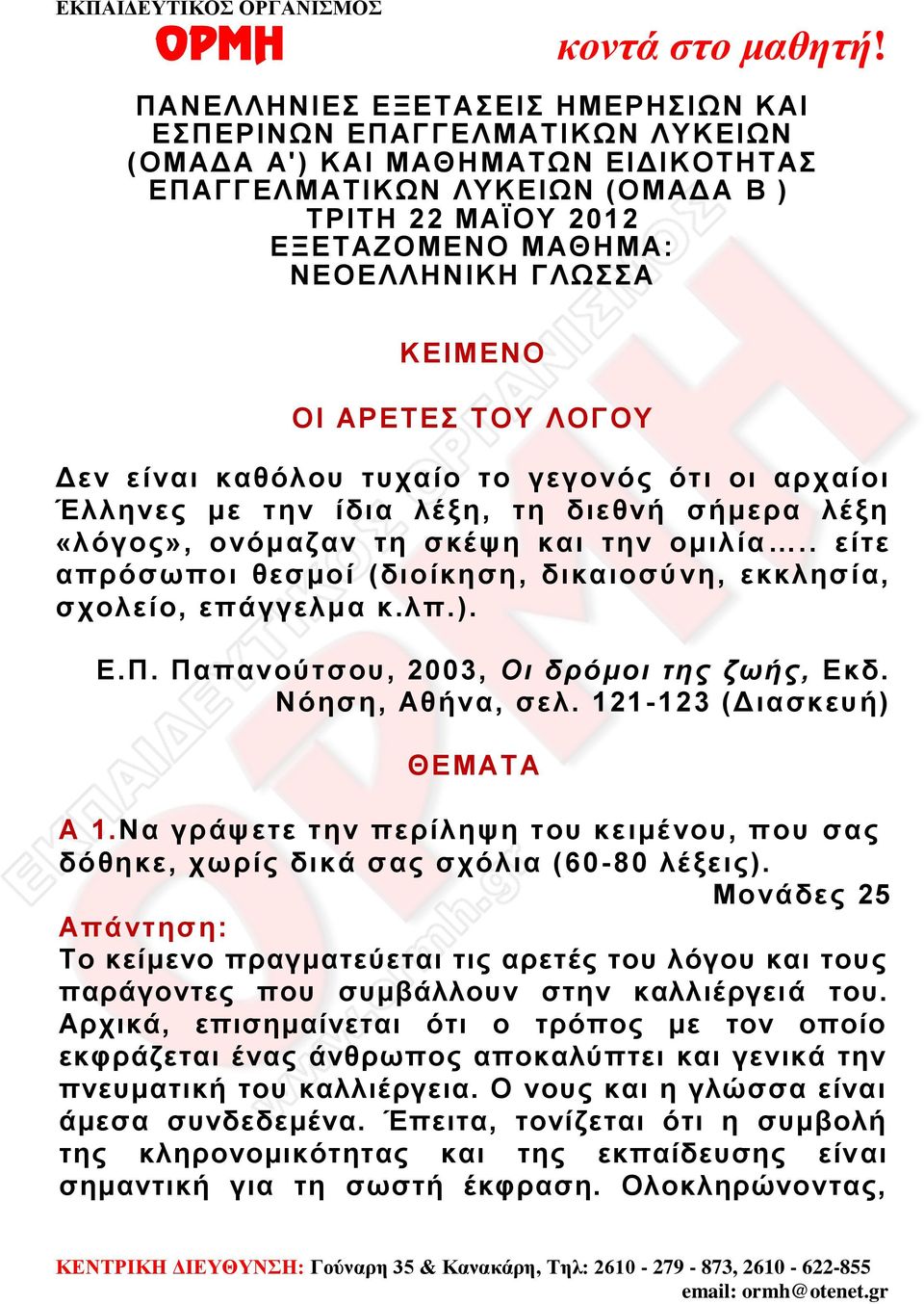 . είτε απρόσωποι θεσμοί (διοίκηση, δικαιοσύ νη, εκκλησία, σχολείο, επάγγελμα κ.λπ.). Ε.Π. Παπανούτσου, 2003, Οι δρόμοι της ζωής, Εκδ. Νόηση, Αθήνα, σελ. 121-123 (Διασκευή) ΘΕΜΑΤΑ Α 1.