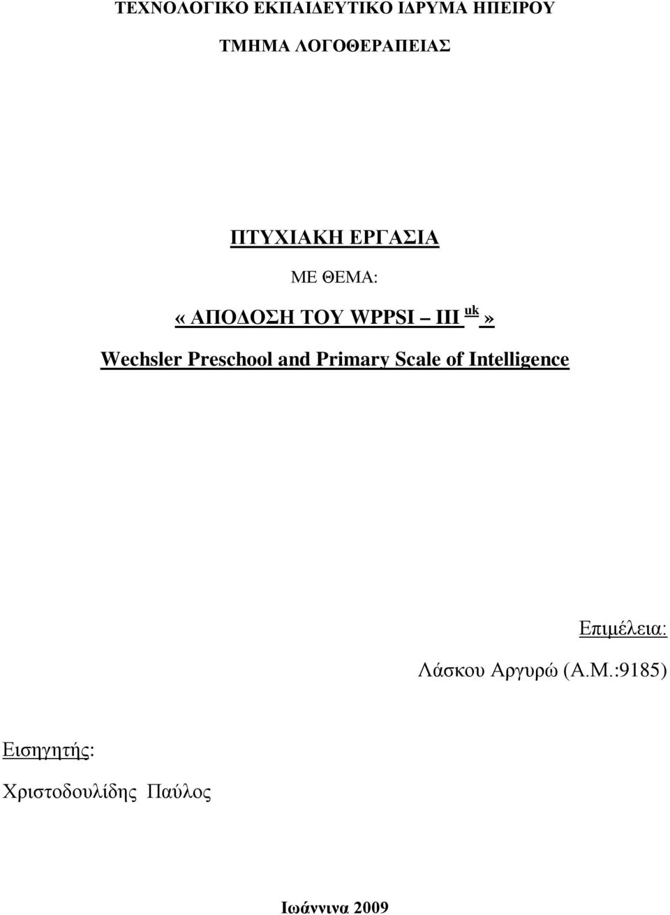 Preschool and Primary Scale of Intelligence Επιμέλεια: Λάσκου
