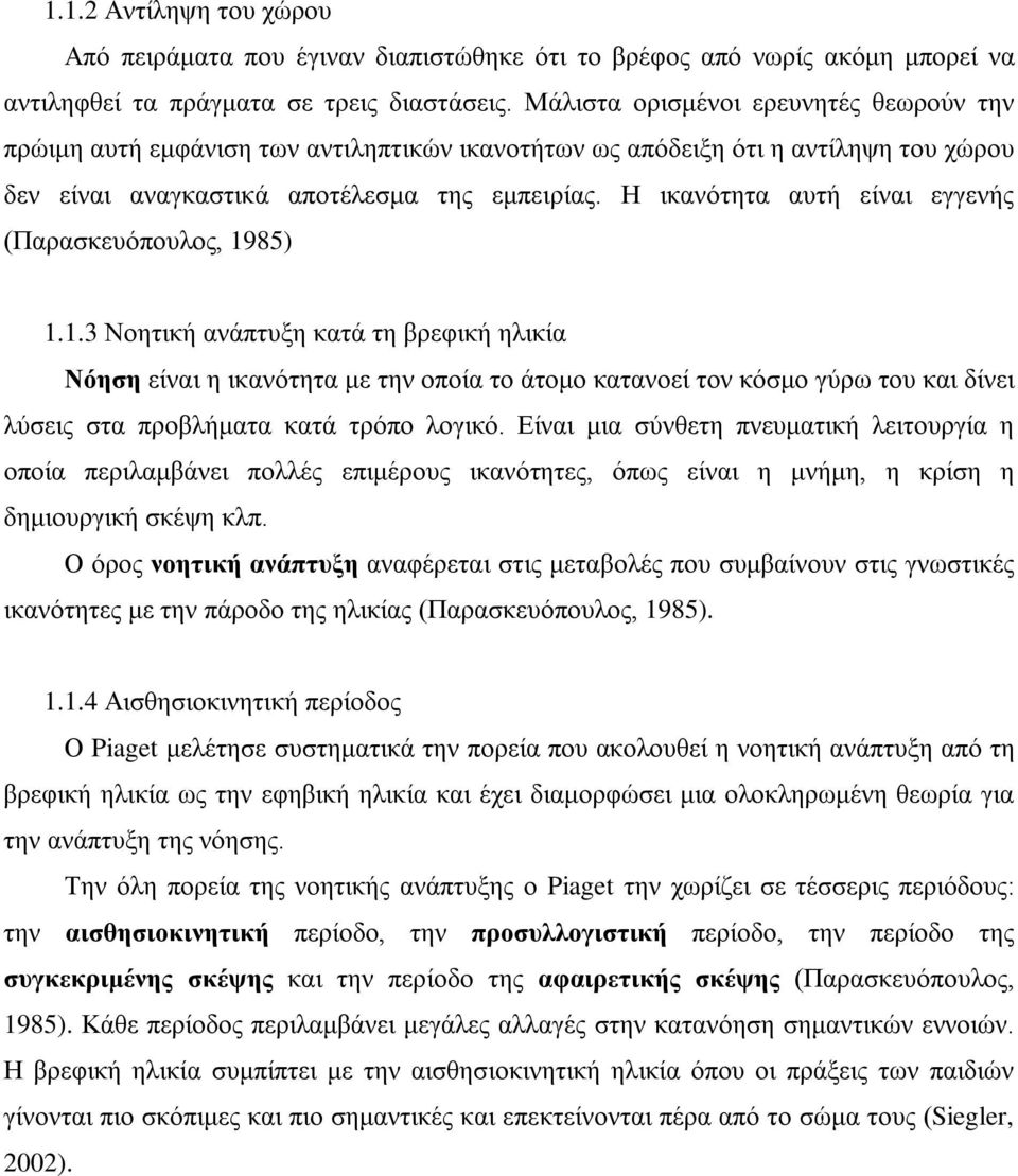 Η ικανότητα αυτή είναι εγγενής (Παρασκευόπουλος, 19