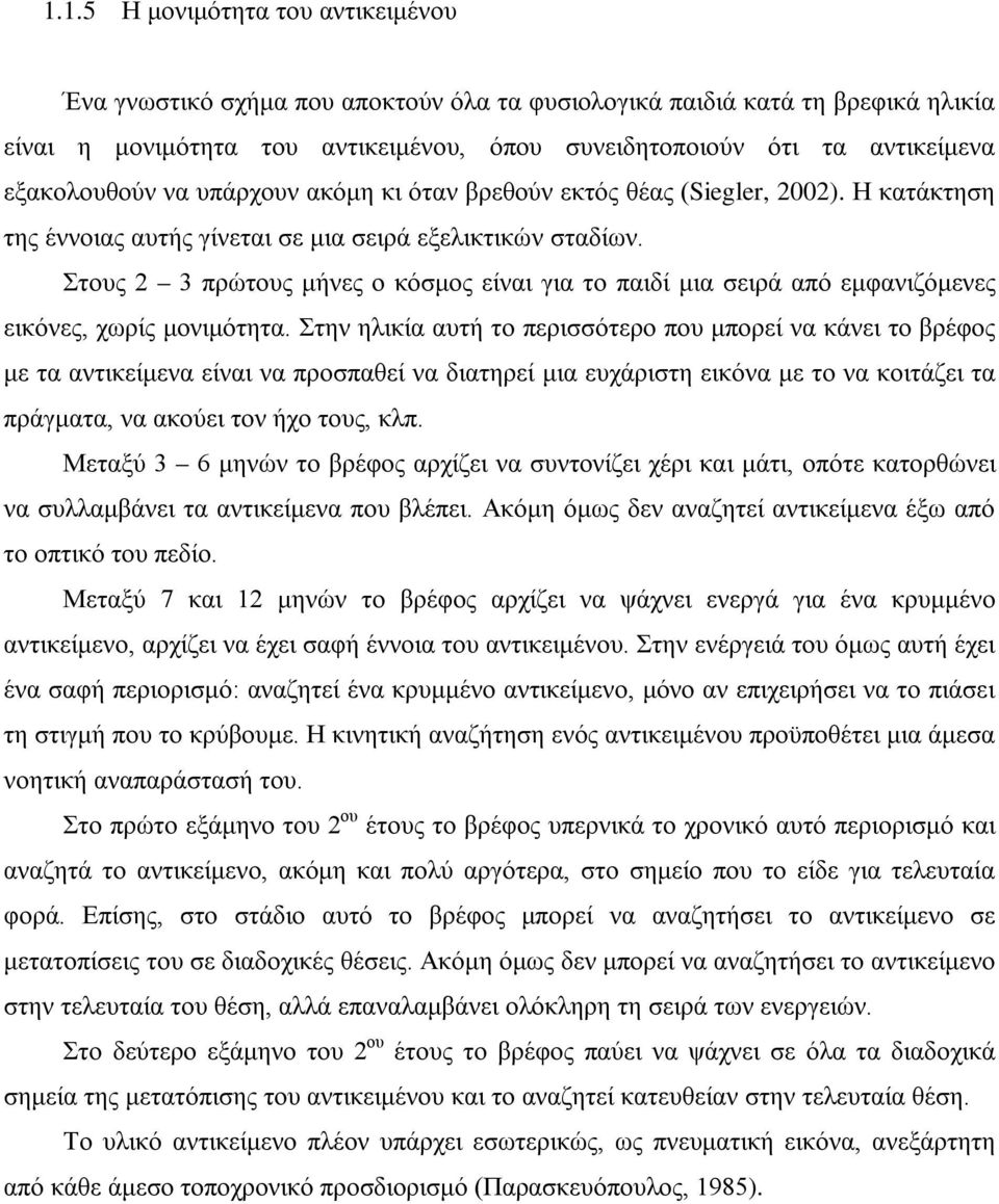 Στους 2 3 πρώτους μήνες ο κόσμος είναι για το παιδί μια σειρά από εμφανιζόμενες εικόνες, χωρίς μονιμότητα.
