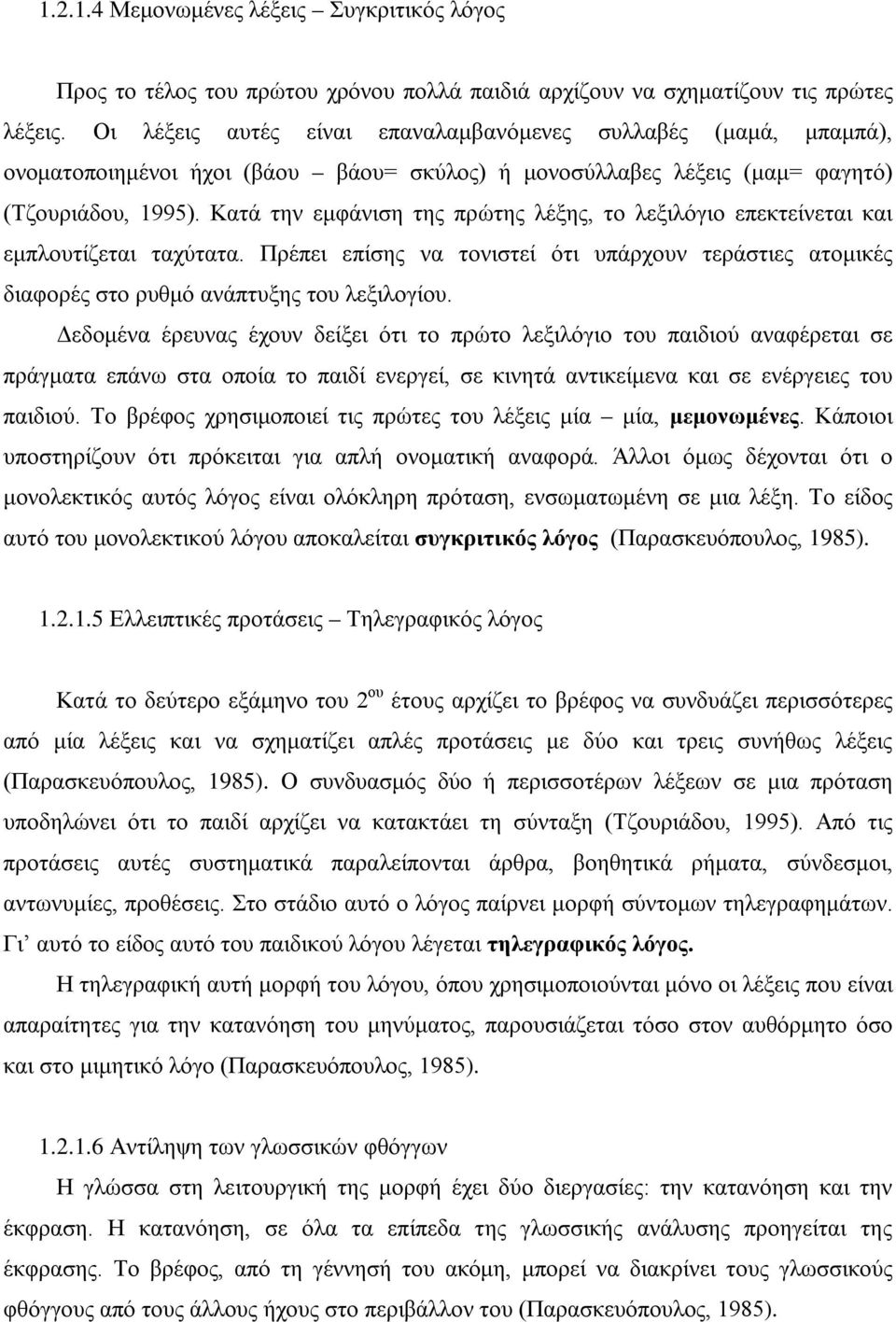 Κατά την εμφάνιση της πρώτης λέξης, το λεξιλόγιο επεκτείνεται και εμπλουτίζεται ταχύτατα. Πρέπει επίσης να τονιστεί ότι υπάρχουν τεράστιες ατομικές διαφορές στο ρυθμό ανάπτυξης του λεξιλογίου.