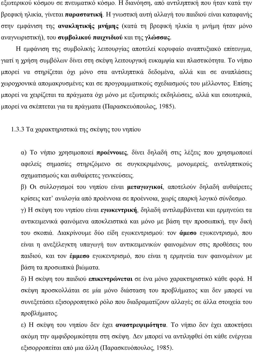 Η εμφάνιση της συμβολικής λειτουργίας αποτελεί κορυφαίο αναπτυξιακό επίτευγμα, γιατί η χρήση συμβόλων δίνει στη σκέψη λειτουργική ευκαμψία και πλαστικότητα.