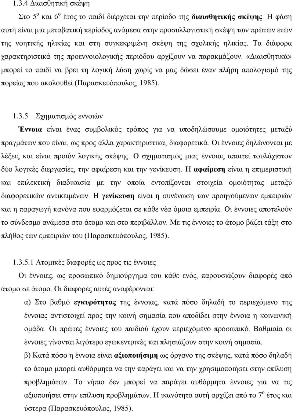 Τα διάφορα χαρακτηριστικά της προεννοιολογικής περιόδου αρχίζουν να παρακμάζουν.