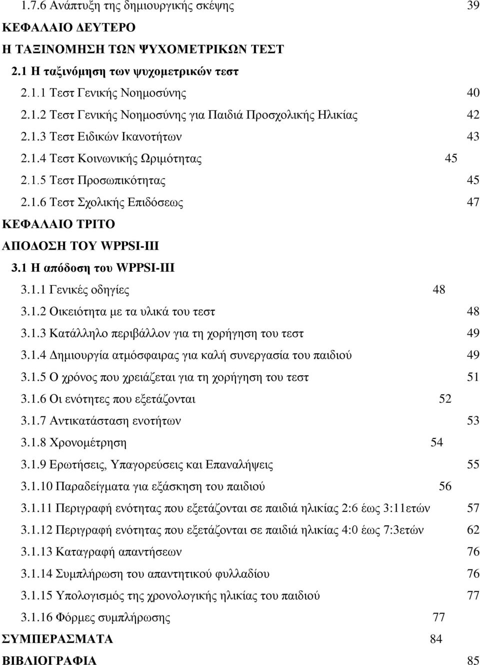 1.2 Οικειότητα με τα υλικά του τεστ 48 3.1.3 Κατάλληλο περιβάλλον για τη χορήγηση του τεστ 49 3.1.4 Δημιουργία ατμόσφαιρας για καλή συνεργασία του παιδιού 49 3.1.5 Ο χρόνος που χρειάζεται για τη χορήγηση του τεστ 51 3.
