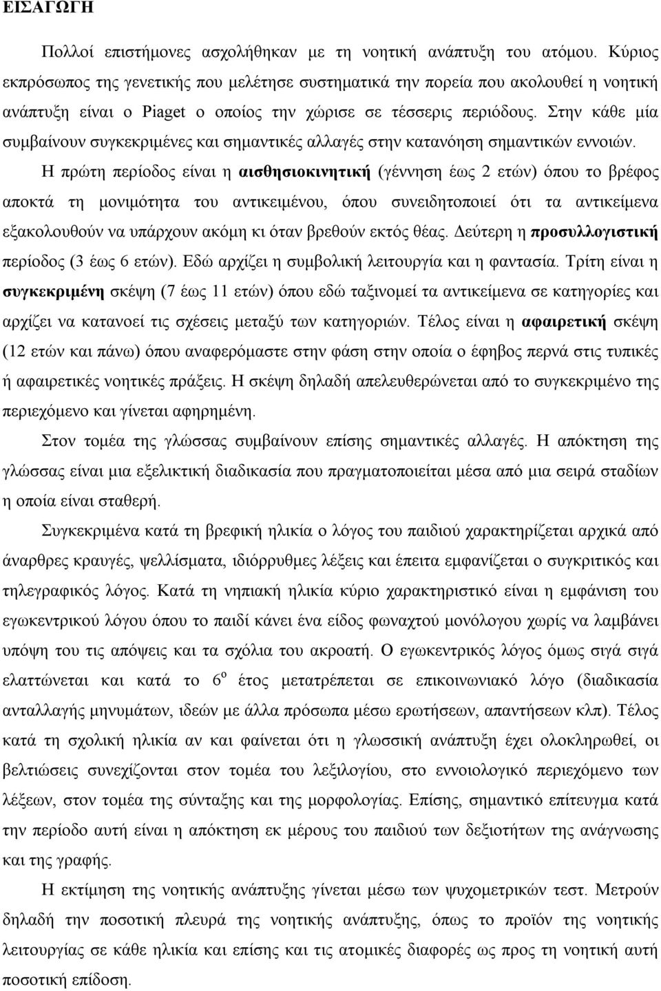 Στην κάθε μία συμβαίνουν συγκεκριμένες και σημαντικές αλλαγές στην κατανόηση σημαντικών εννοιών.