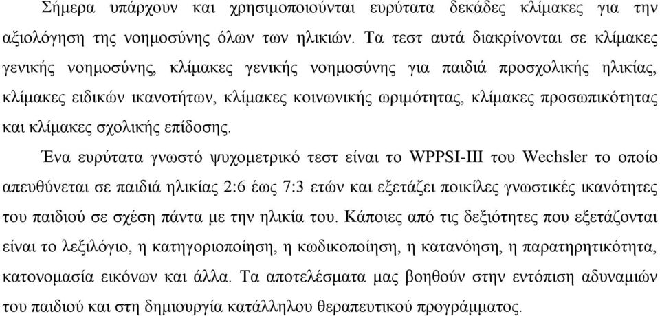 προσωπικότητας και κλίμακες σχολικής επίδοσης.
