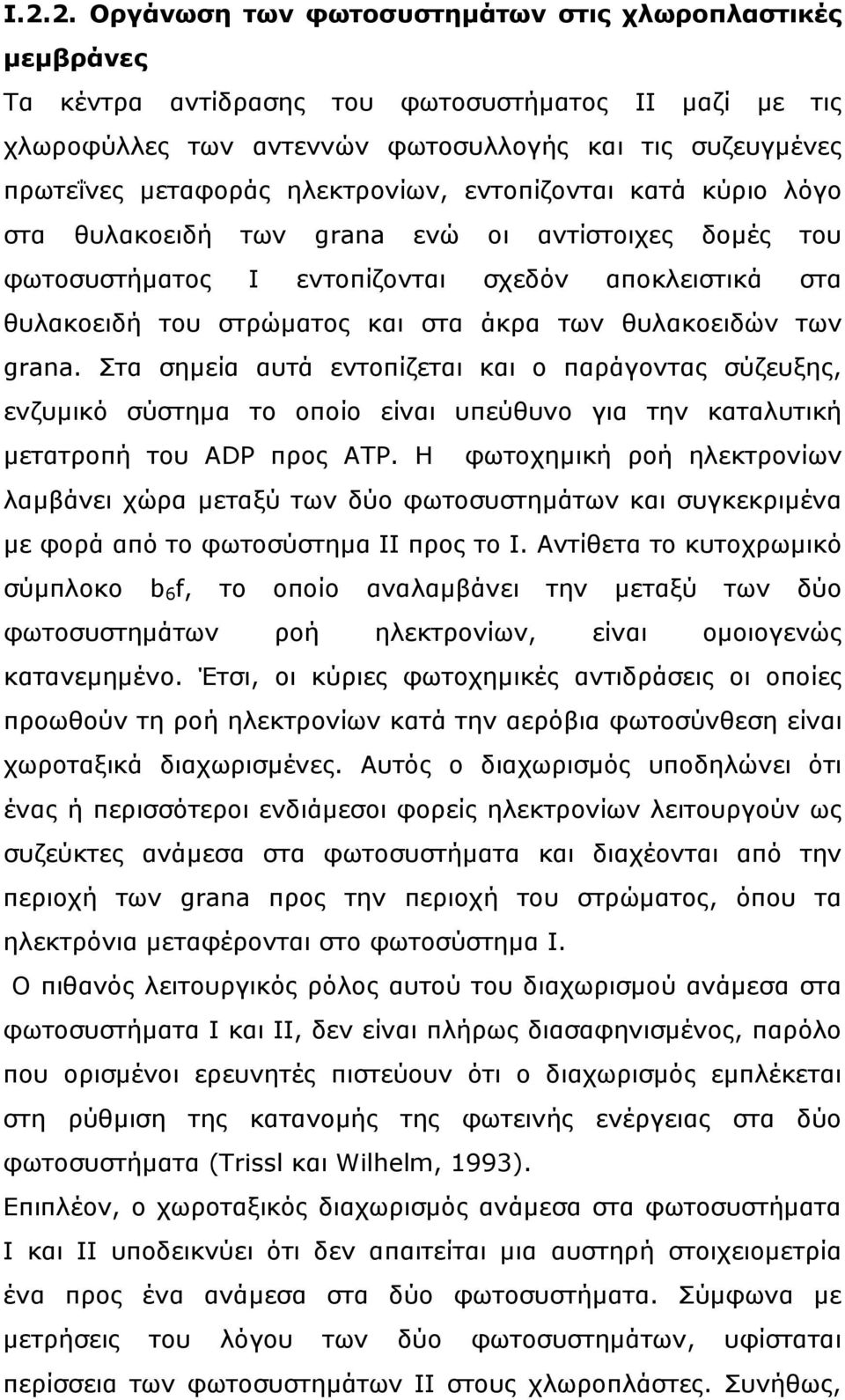 θυλακοειδών των grana. Στα σημεία αυτά εντοπίζεται και ο παράγοντας σύζευξης, ενζυμικό σύστημα το οποίο είναι υπεύθυνο για την καταλυτική μετατροπή του ADP προς ATP.