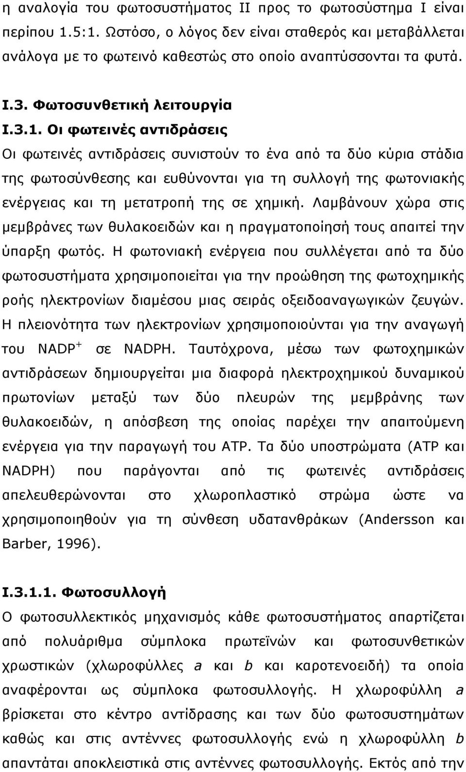 Οι φωτεινές αντιδράσεις Οι φωτεινές αντιδράσεις συνιστούν το ένα από τα δύο κύρια στάδια της φωτοσύνθεσης και ευθύνονται για τη συλλογή της φωτονιακής ενέργειας και τη μετατροπή της σε χημική.